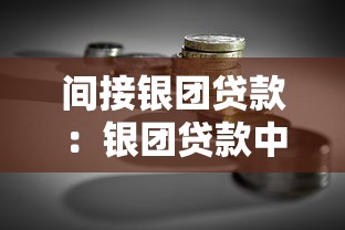 间接银团贷款：银团贷款中如何实现间接融资模式