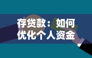 存贷款：如何优化个人资金存储与借贷