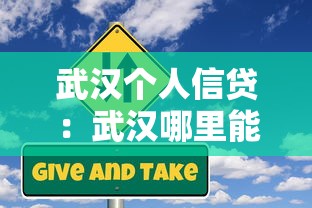 武汉个人信贷：武汉哪里能快速申请小额贷款