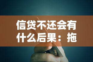 信贷不还会有什么后果：拖欠债务最终下场会怎样