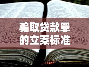 骗取贷款罪的立案标准：贷款诈骗行为何时构成刑事立案条件