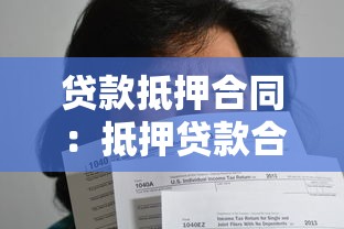 贷款抵押合同：抵押贷款合同需要注意哪些条款