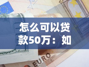 怎么可以贷款50万：如何快速申请50万元贷款