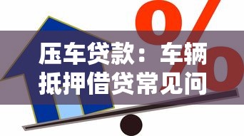 压车贷款：车辆抵押借贷常见问题有哪些
