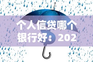 个人信贷哪个银行好：2025年哪家银行信贷最划算