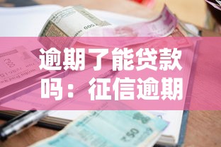 逾期了能贷款吗：征信逾期后还能申请贷款吗
