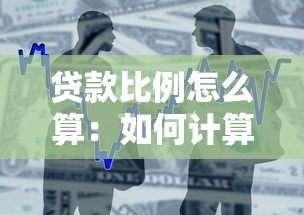 贷款比例怎么算：如何计算借款额度占比
