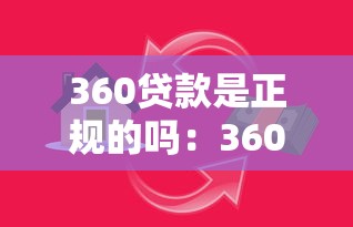 360贷款是正规的吗：360借贷平台是否合法可靠
