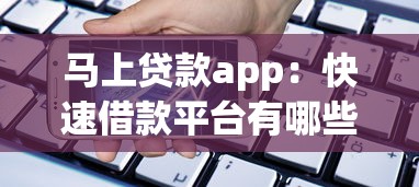 马上贷款app：快速借款平台有哪些优势