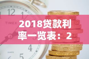 2018贷款利率一览表：2018年各银行贷款利率对比情况