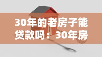30年的老房子能贷款吗：30年房龄住宅能否申请房贷