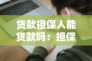 贷款担保人能贷款吗：担保人是否影响自身贷款申请