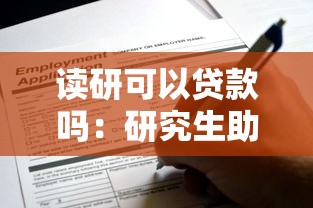 读研可以贷款吗：研究生助学贷款如何申请