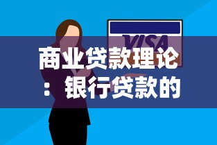商业贷款理论：银行贷款的自偿性如何保障安全