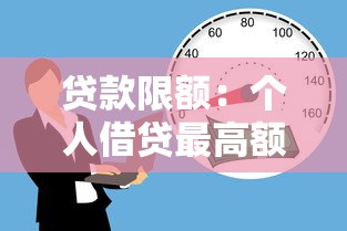 贷款限额：个人借贷最高额度是多少