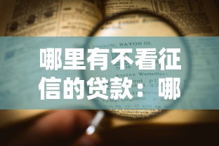 哪里有不看征信的贷款：哪些贷款平台不查征信能放款