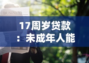 17周岁贷款：未成年人能否申请个人信贷服务