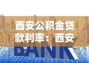 西安公积金贷款利率：西安公积金利率调整后如何计算月供