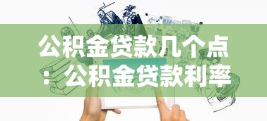 公积金贷款几个点：公积金贷款利率是多少