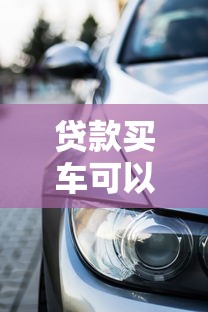 贷款买车可以分期几年：车贷最长可分多少期