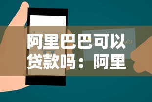 阿里巴巴可以贷款吗：阿里巴巴提供哪些贷款服务？