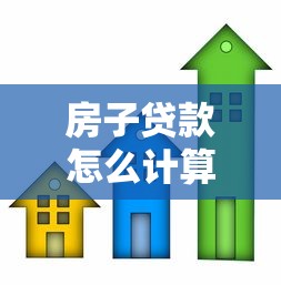 房子贷款怎么计算：房贷如何计算