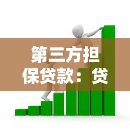 第三方担保贷款：贷款担保方如何保障资金安全