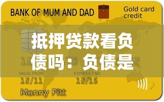 抵押贷款看负债吗：负债是否影响抵押贷款审批