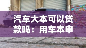 汽车大本可以贷款吗：用车本申请贷款可行吗