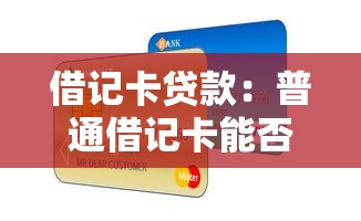 借记卡贷款：普通借记卡能否申请小额贷款