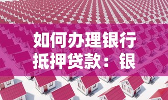 如何办理银行抵押贷款：银行房产抵押贷款流程有哪些