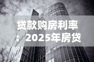 贷款购房利率：2025年房贷利率降至多少了
