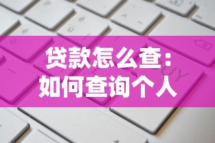 贷款怎么查：如何查询个人名下所有贷款记录
