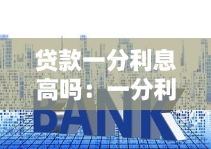 贷款一分利息高吗：一分利贷款年利率算高吗
