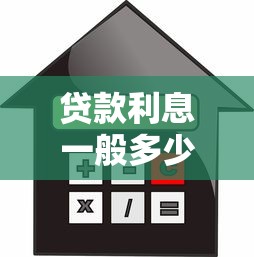 贷款利息一般多少：各类贷款年利率通常在什么范围