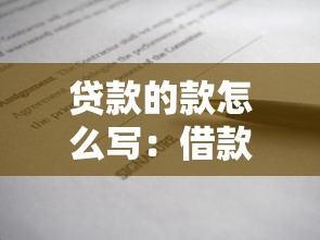 贷款的款怎么写：借款的款字如何正确书写