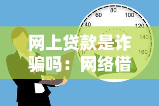 网上贷款是诈骗吗：网络借贷都有哪些骗局