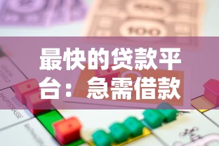 最快的贷款平台：急需借款哪个平台审核放款最快