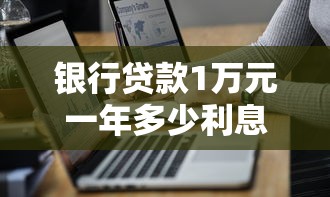 银行贷款1万元一年多少利息：1万贷款年利息如何计算