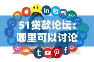 51贷款论坛：哪里可以讨论贷款经验