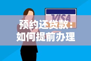 预约还贷款：如何提前办理贷款偿还手续
