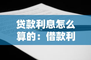 贷款利息怎么算的：借款利率如何计算