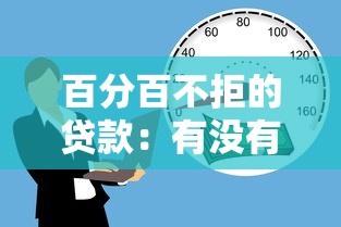 百分百不拒的贷款：有没有保证通过的借贷渠道