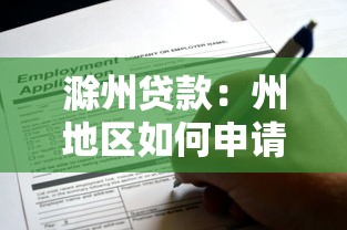 滁州贷款：州地区如何申请个人信用贷款