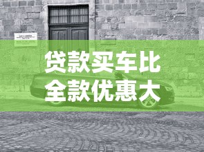 贷款买车比全款优惠大：贷款购车为何比全款更划算