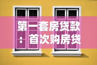 第一套房贷款：首次购房贷款需要注意哪些事项