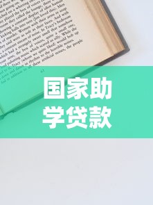 国家助学贷款申请表：如何填写助学贷款申请表格