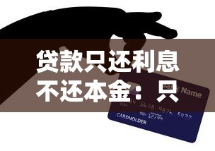 贷款只还利息不还本金：只付利息的贷款方式是否划算