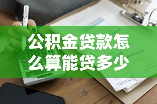 公积金贷款怎么算能贷多少：公积金贷款额度计算方法有哪些