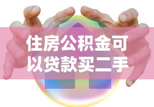 住房公积金可以贷款买二手房吗：二手房能用公积金贷款吗